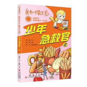 赵闯 陆乐《少年急救官 2》