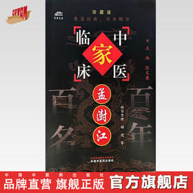 孟澍江（中国百年百名中医临床家丛书）珍藏版 杨进 孟静仪 马健 刘涛 龚婕宁 编写整理 全国名老中医经验集书籍 中国中医药出版社