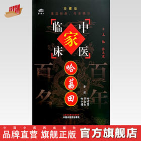 哈荔田（中国百年百名中医临床家丛书）珍藏版 哈孝贤 谷金红 哈小博 整理 全国名老中医经验集书籍 中国中医药出版社