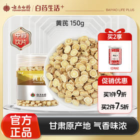 【官方正品】云南白药七花黄芪150g道地原料甘肃黄芪片主根切片黄氏泡水养生滋补