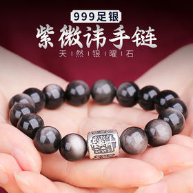 999足银紫微讳银曜石手链