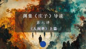 第七讲：《人间世》上篇（下）