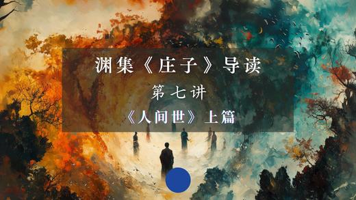 第七讲：《人间世》上篇（下） 商品图0