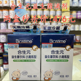 合生元益生菌滴剂两瓶秒杀476元。