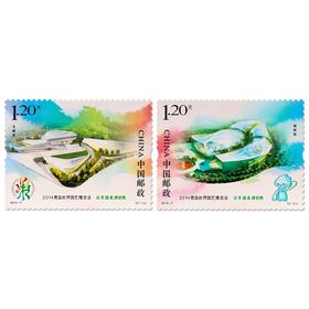 《2014青岛世界园艺博览会》纪念邮票 2014-7