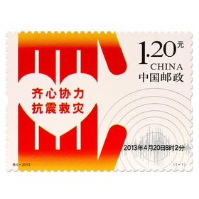 《齐心协力 抗震救灾》邮票 2013-特8