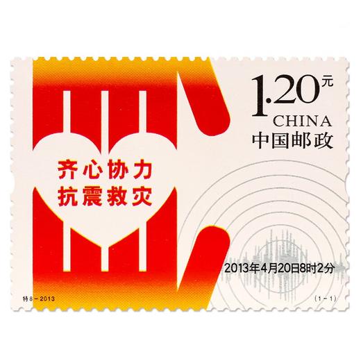 《齐心协力 抗震救灾》邮票 2013-特8 商品图0