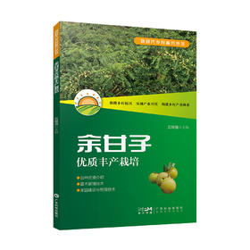 《余甘子优质丰产栽培》（新时代乡村振兴丛书）