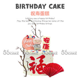 祝寿蛋糕（样式25）提前5小时订购