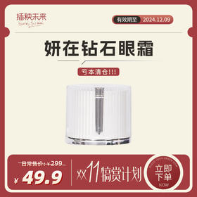 【双十一更省“薪”】妍在 沁润美肌钻石眼霜5g[福利品]（保质期到2024-12-09）