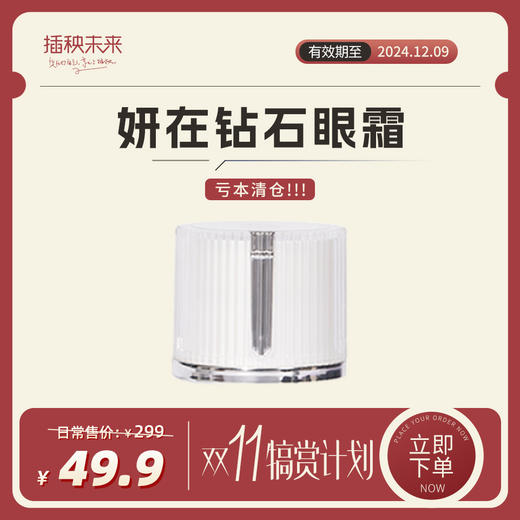 【双十一更省“薪”】妍在 沁润美肌钻石眼霜5g[福利品]（保质期到2024-12-09） 商品图0