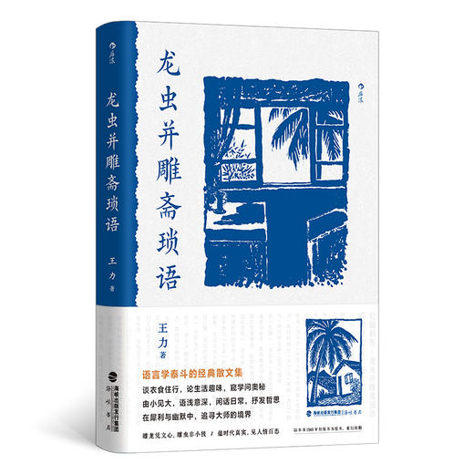 龙虫并雕斋琐语 ：语言学泰斗王力的经典散文集 商品图0