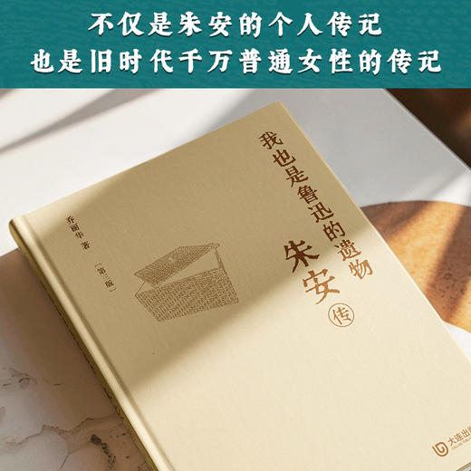 我也是鲁迅的遗物：朱安传（第三版）|鲁迅原配夫人朱安完整传记 商品图2
