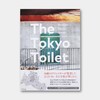 17座建筑师/设计师打造的“东京公厕”项目全收录！The Tokyo Toilet 商品缩略图0