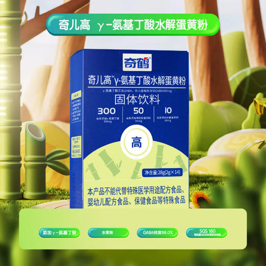 奇鹤奇儿高γ-氨基丁酸水解蛋黄粉28g(2g×14条)【拍1发2 生产日期24年1月】 商品图1