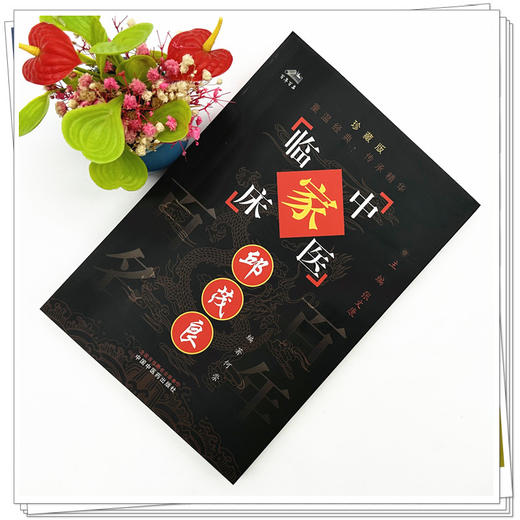 邱茂良（中国百年百名中医临床家丛书）珍藏版 何崇 编著 全国名老中医经验集书籍 中国中医药出版社 商品图1