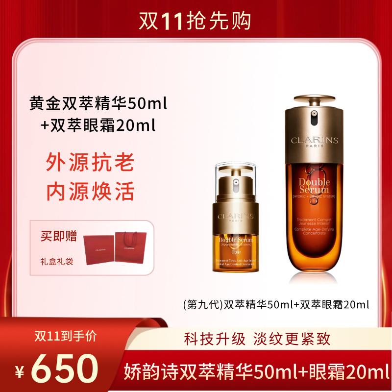 【双11狂欢节】CLARINS娇韵诗双萃礼盒 第九代双萃赋活精华露50ml+双萃精华眼霜20ml