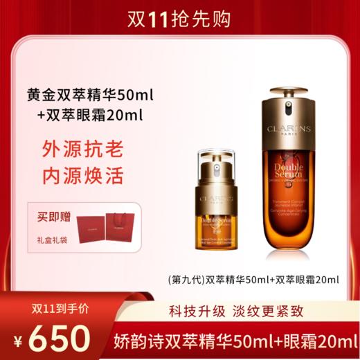 【双11狂欢节】CLARINS娇韵诗双萃礼盒 第九代双萃赋活精华露50ml+双萃精华眼霜20ml 商品图0