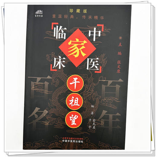 干祖望（中国百年百名中医临床家丛书）珍藏版 俞无名 干千 编著 全国名老中医经验集书籍 中国中医药出版社 商品图3