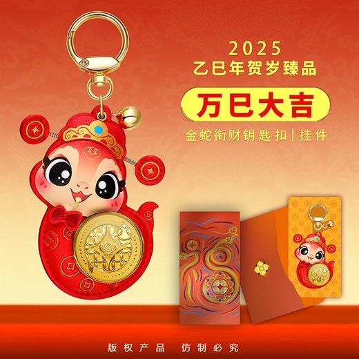【宫里挂件】万巳大吉-招财蛇挂件钥匙扣  999足金 商品图0
