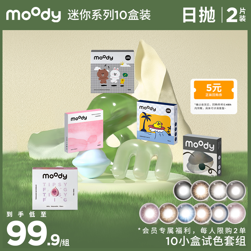 【十小盒限定得回购券】moody 爆款尝鲜迷你装日抛2片装*10  *每个id限购2单