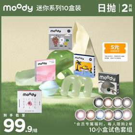 【十小盒限定得回购券】moody 爆款尝鲜迷你装日抛2片装*10  *每个id限购2单