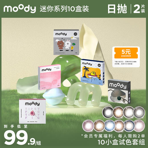 【十小盒限定得回购券】moody 爆款尝鲜迷你装日抛2片装*10  *每个id限购2单 商品图0