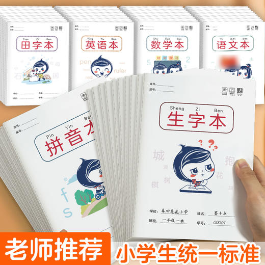 墨点文创 作业本 小学生田字格语文本数学本英语本生字练习本多种可选幼儿园标准拼音本笔记本一二年级统一作业本 商品图0
