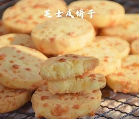 芝士咸饼干