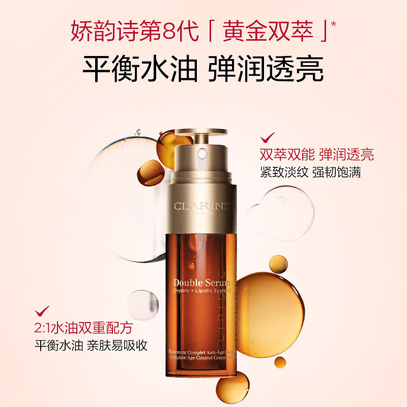 【买一送一】Clarins 娇韵诗（第八代）双萃焕活精华露50ml*2 蚂蚁链溯源 新期效