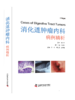 【夏日特惠 🔥5折售书】消化道肿瘤内科病例精析 商品缩略图0