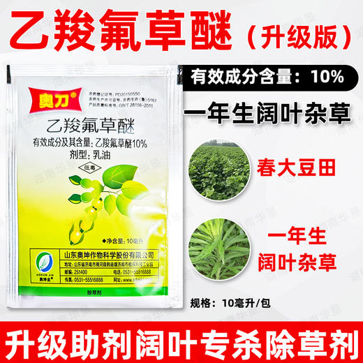 10%乙羧氟草醚大豆苗后除马齿苋一年生阔叶杂草专用除草剂正品 商品图2