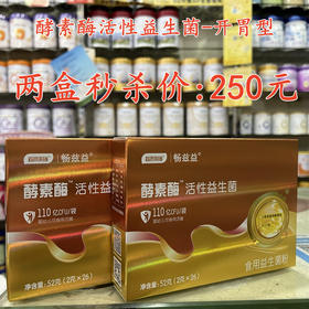 酵素酶活性益生菌-开胃型两盒秒杀250元