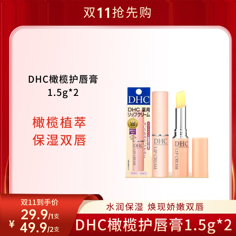 【双11狂欢节】DHC橄榄护唇膏 1.5g/支 保湿滋润 补水防干裂 去死皮淡化唇纹