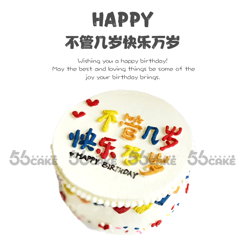 不管几岁快乐万岁