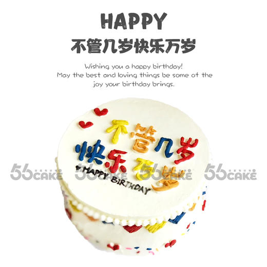 不管几岁快乐万岁 商品图0