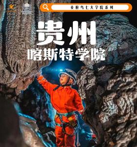 2024年贵州喀斯特学院寒假营