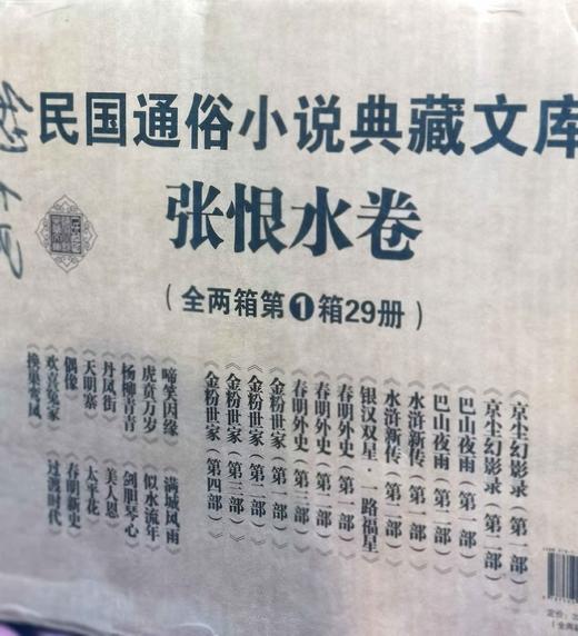 《民国通俗小说典藏文库：张恨水卷》，16开平装，全2箱56册，张恨水著，中国文史出版社2018年一版一印，定价3380.6元，售价946元。 商品图2