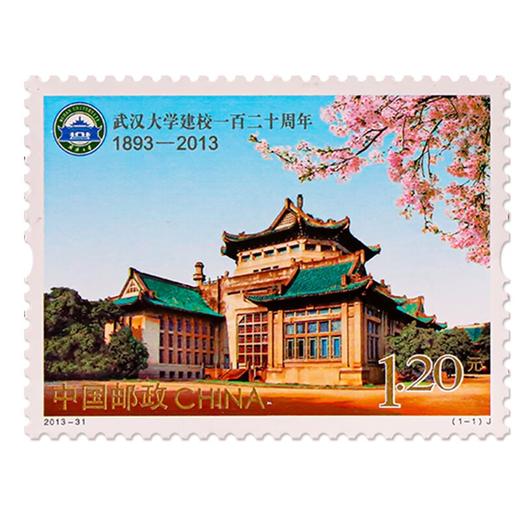 《武汉大学建校一百二十周年》纪念邮票 2013-31 商品图0