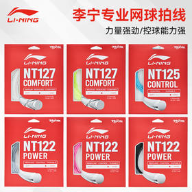 李宁网球线NT122球线NT127球线NT125球线 网球线力量控制型网球线