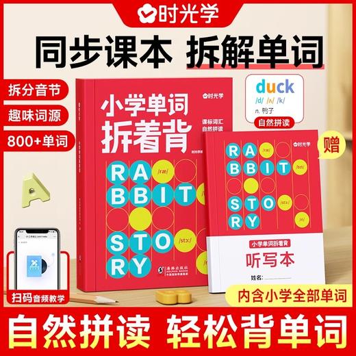 开学季福利！【赠听写本】 时光学单词拆着背小学英语必备单词一二三四五六年级英语启蒙发音词汇速记默写本同步课本词汇表记背神器艾宾浩斯记忆法卡片大全 商品图0