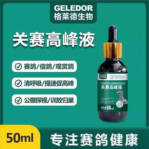 格莱德【关赛高峰液】50ml滴鼻公棚探视呼吸道提速黑红鼻头紫胸黑舌 商品图0