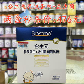 合生元乳铁蛋白+益生菌两盒秒杀476元。