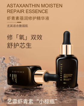 【春季焕新】艺霏虾青素蓓润修护精华液（小棕瓶升级款）