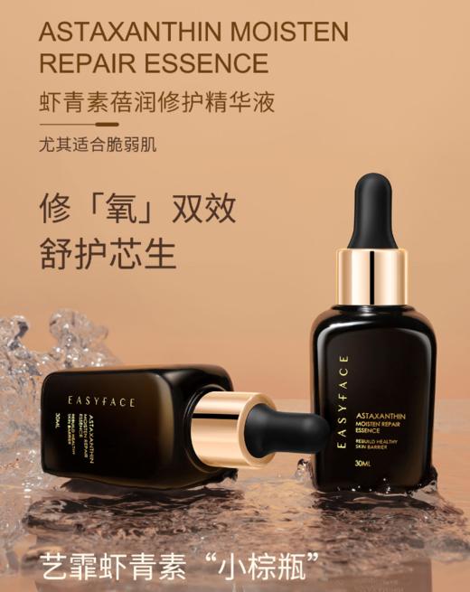 【春季焕新】艺霏虾青素蓓润修护精华液（小棕瓶升级款） 商品图0