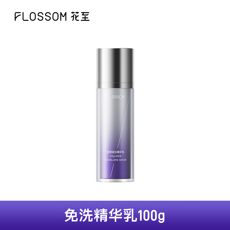 花至胶原赋活精华乳（效期至26年10月）每人限兑2单