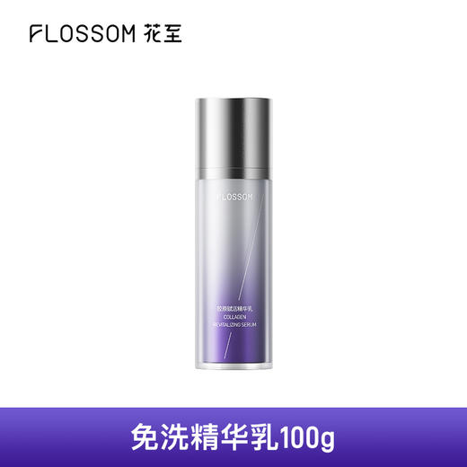 花至胶原赋活精华乳（效期至26年10月）每人限兑2单 商品图0