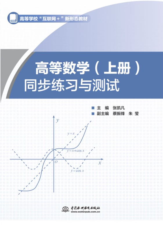 高等数学（上册)同步练习与测试（高等学校“互联网+”新形态教材）