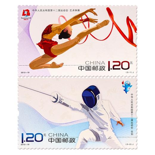 《中华人民共和国第十二届运动会》纪念邮票 2013-19 商品图0
