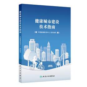 健康城市建设技术指南 2024年10月参考书